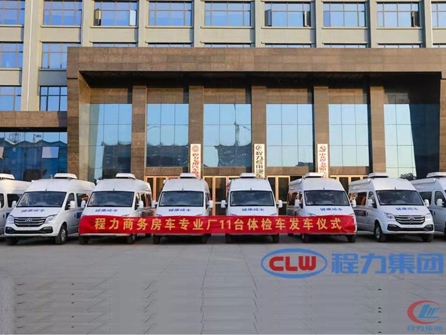程力集團(tuán)11臺體檢車發(fā)車儀式