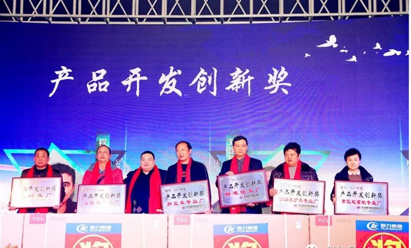 程力汽車(chē)公司年會(huì)